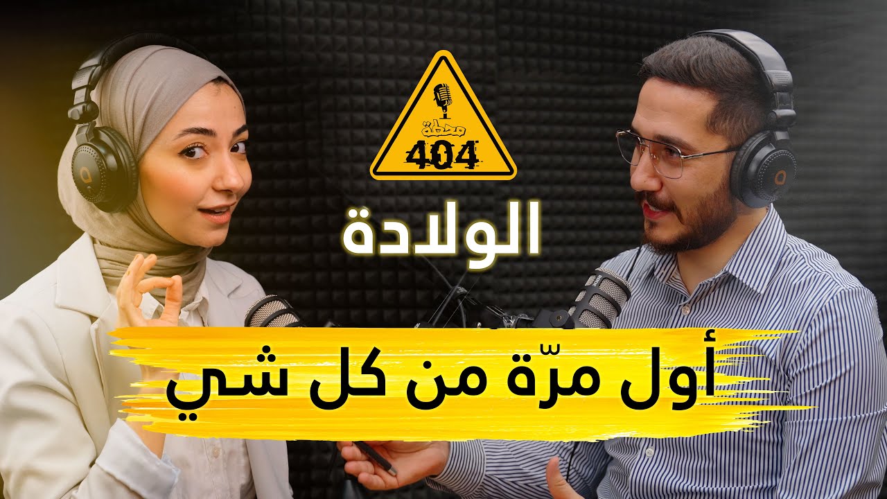 |404| محطّة الولادة  - شو بصير معنا بالبدايات ؟