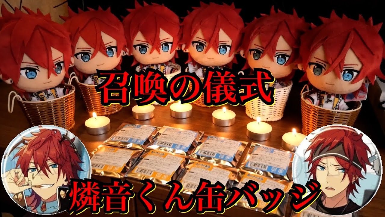 【あんスタ儀式】天城燐音くんを絶対に召喚したい7さい男児(おじさん)【グッズ開封＠イベコレ缶バッジ】