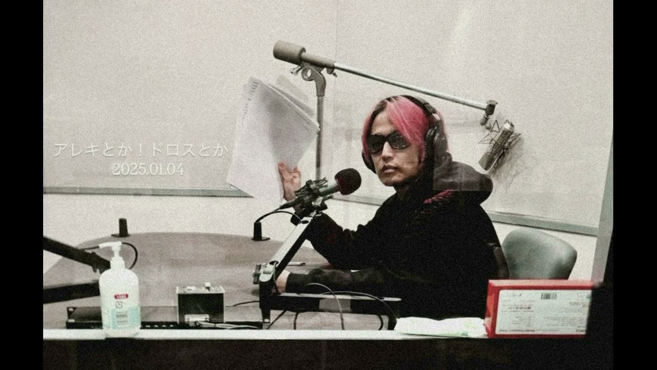 アレキとか！ドロスとか！2026.01.04 / [Alexandros] 白井眞輝