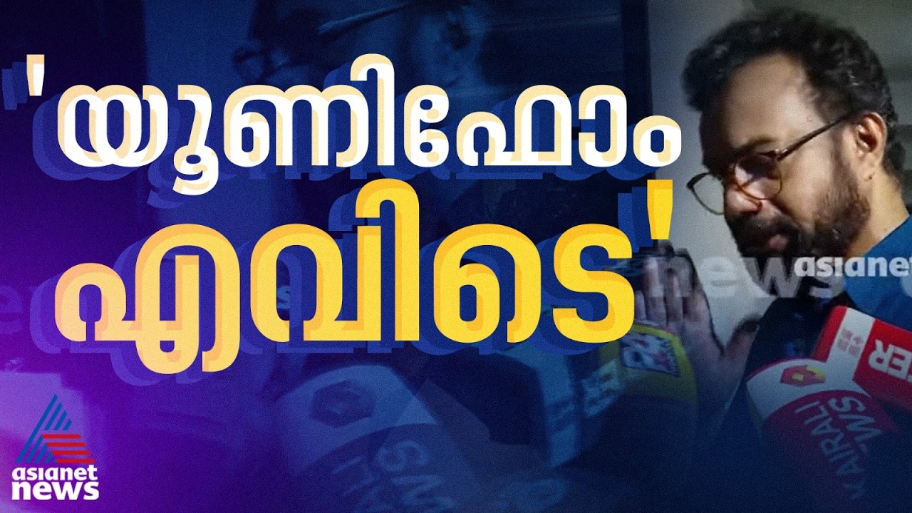 'പോയി യുണീഫോം ധരിച്ച് വരൂ'; AKG ഭവനിൽ ഐഷിയെ അറസ്റ്റ് ചെയ്യാൻ വന്ന പൊലീസിനെ തടഞ്ഞ് ജോൺ ബ്രിട്ടാസ്