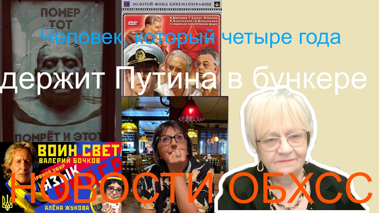 Новости ОБХСС. Человек, который четыре года держит Путина в бункере. Умер тот, умрёт и этот