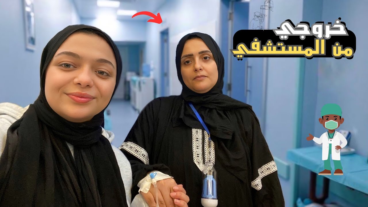 لحظه خروج ماما من المستشفي 😘