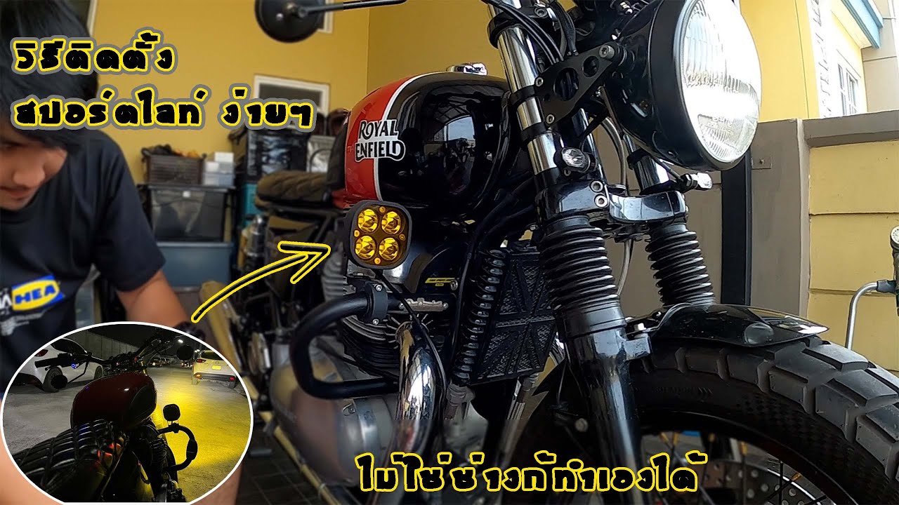 รีวิว วิธีติดตั้งไฟสปอร์ตไลท์ รถมอเตอสปอร์ตไลท์ / Royal Enfield (ติดตั้งเองไม่ยาก) EP2.