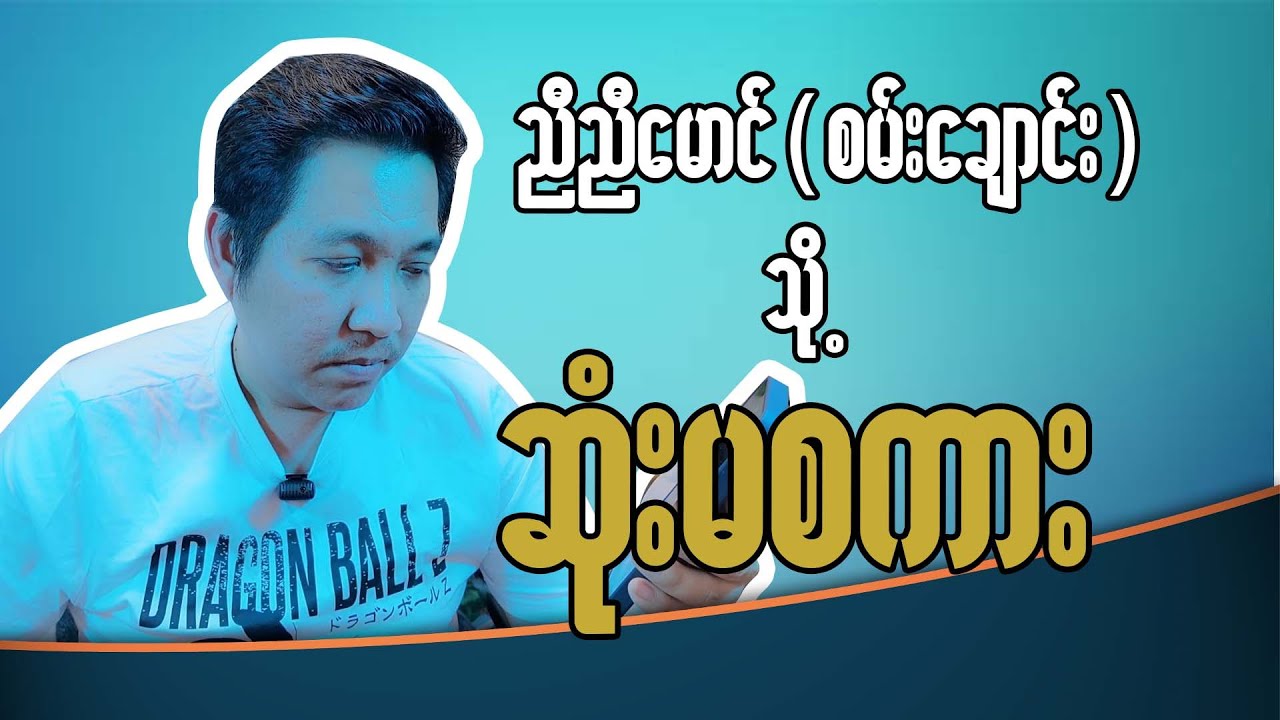 ညီညီမောင် ( စမ်းချောင်း ) သို့ ဆုံးမစကား