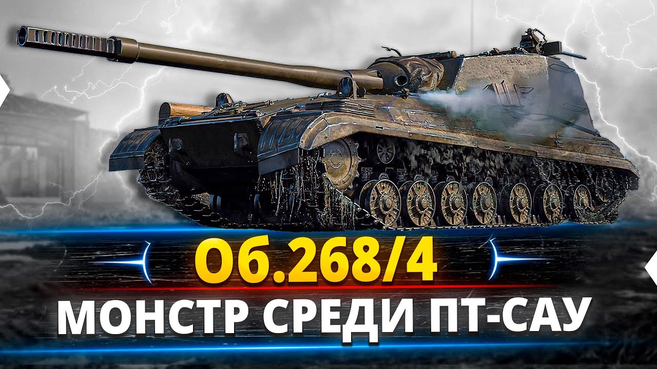 Об.268/4 - Очень интересный танк