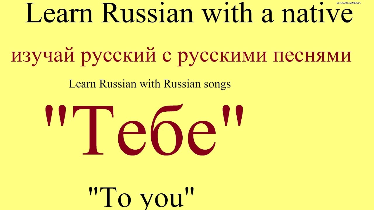 № 36  Учим русский по песням - ТЕБЕ