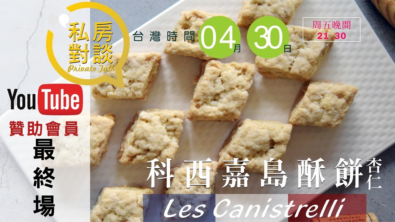 《不萊嗯 - 贊助頻道會員 – 最終場通告》科西嘉島酥餅 (杏仁) 示範