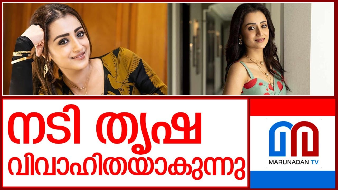 തെന്നിന്ത്യന്&zwj; നടി തൃഷ കൃഷ്ണന്&zwj; വിവാഹിതയാകുന്നു  I  trisha krishnan marry