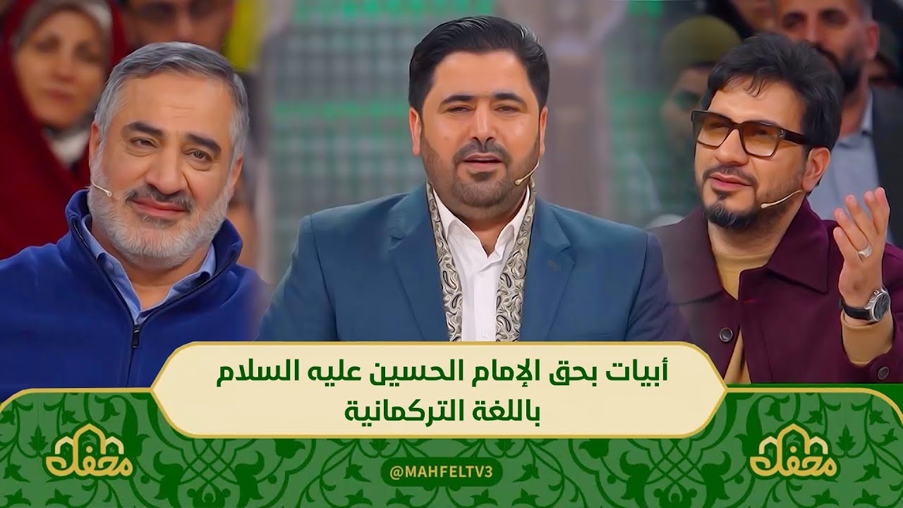 أبيات تركمانية بحق الإمام الحسين في برنامج محفل || السيد هاني الموسوي