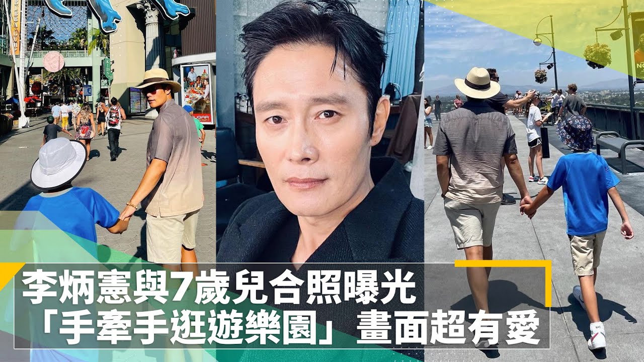 李炳憲與7歲兒合照曝光　「手牽手逛遊樂園」畫面超有愛｜鏡速報 #鏡新聞