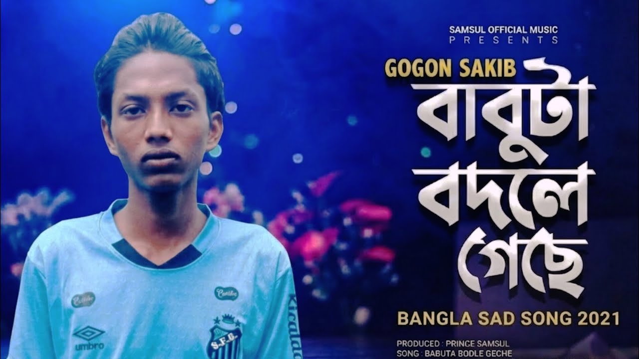 Babu ta  Bodje Geche 🔥 বাবুটা বদলে গেছি।  Gogon Sakib।  Bangja New Sang 2026.