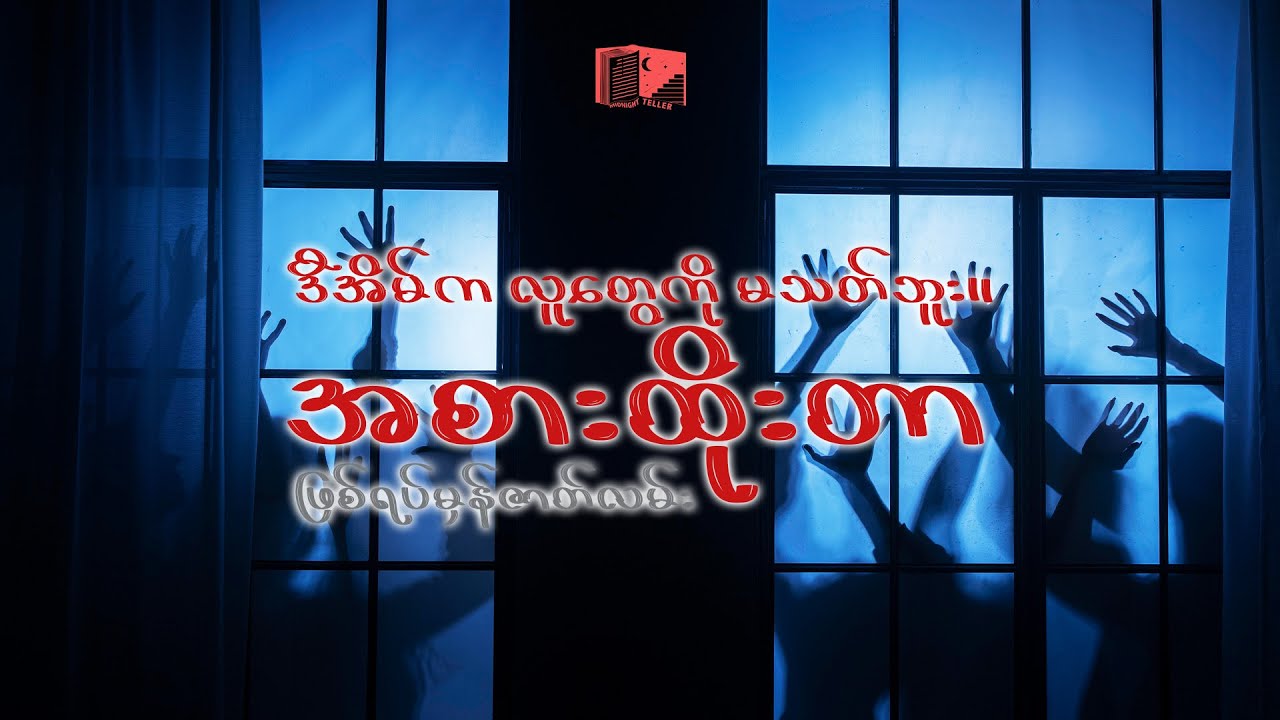 ကျွန်တော်ငှားခဲ့မိတဲ့ အိမ်အိုကြီး.... အပိုင်း(၂)
