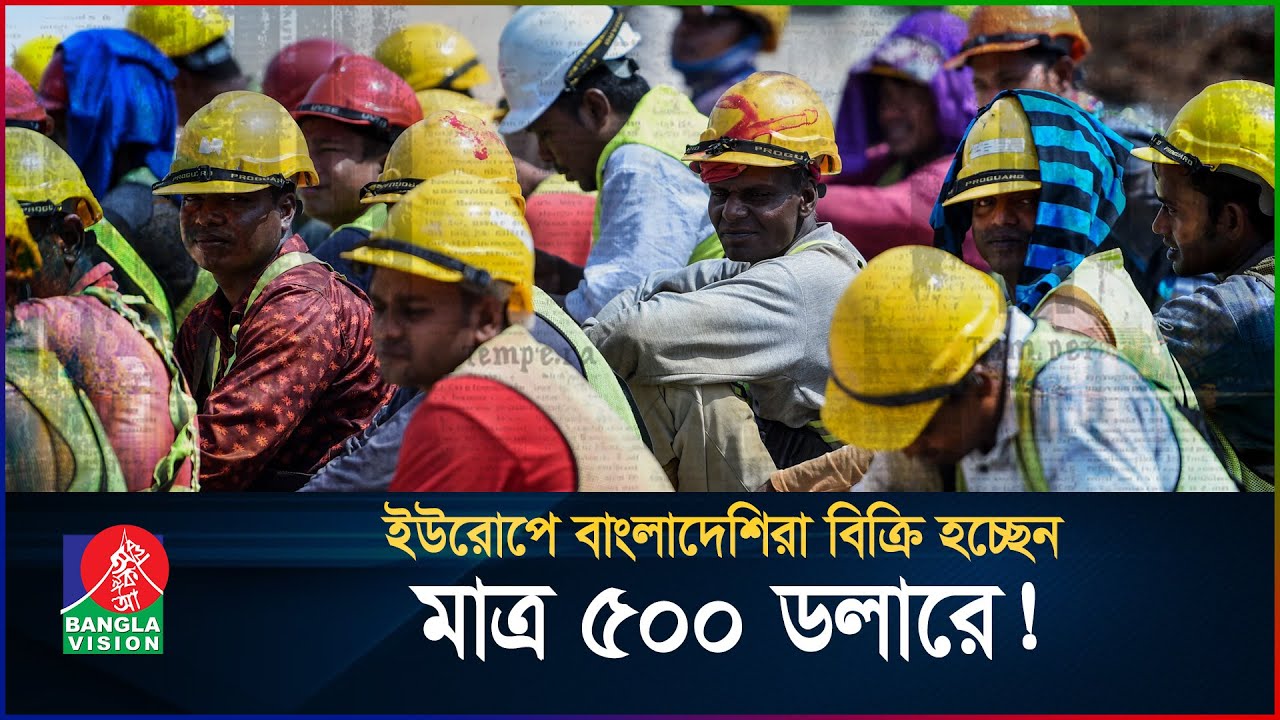 যেভাবে বাংলাদেশি শ্রমিকদের কিনে নিচ্ছে ইউরোপীয় মালিকরা! | Europe Work Visa | BanglaVision