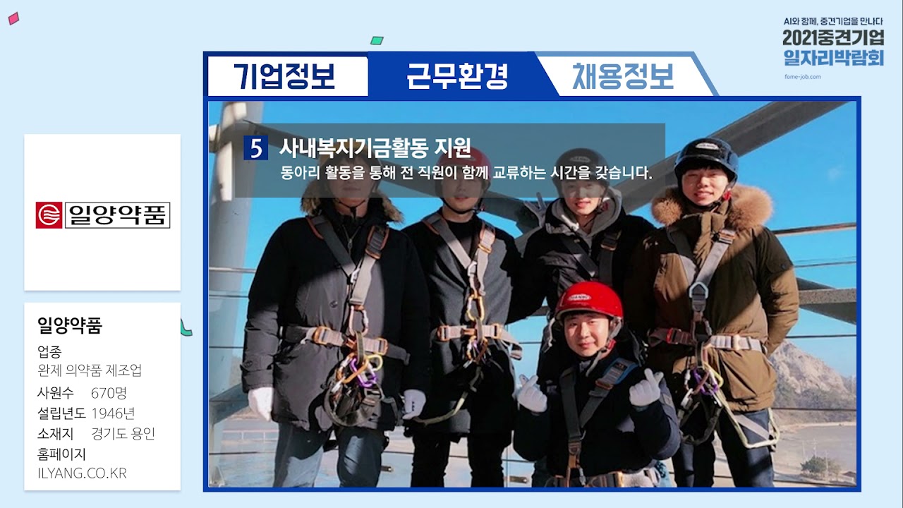 2021 중견기업 일자리 박람회 ③ '일양약품' 홍보 영상