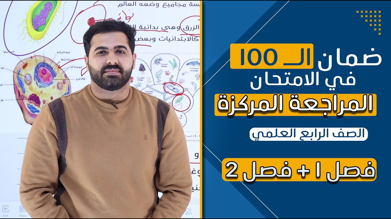 احياء الصف الرابع علمي / المراجعة المركزة / فصل 1 + فصل 2