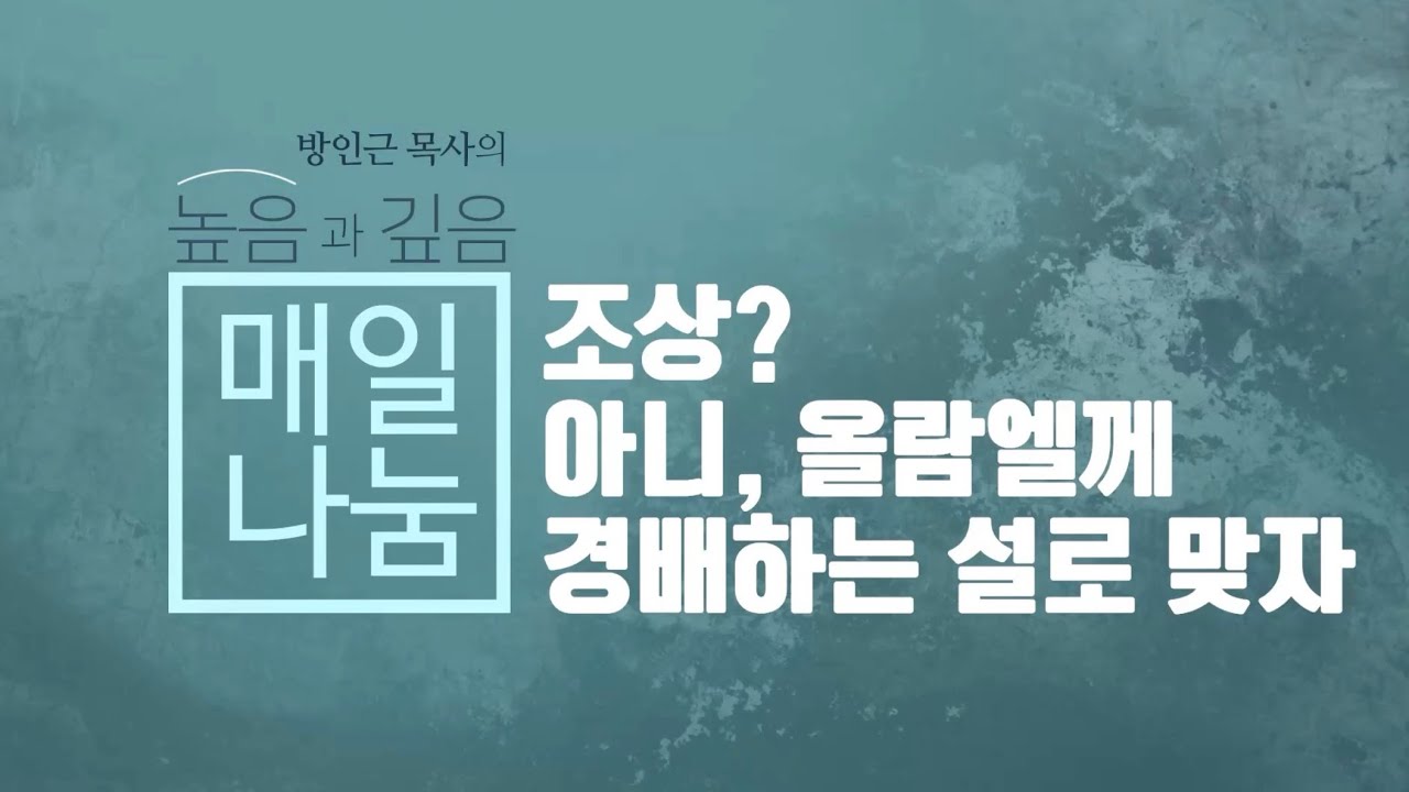 [매일나눔] 조상? 아니, 올람엘께 경배하는 설로 맞자
