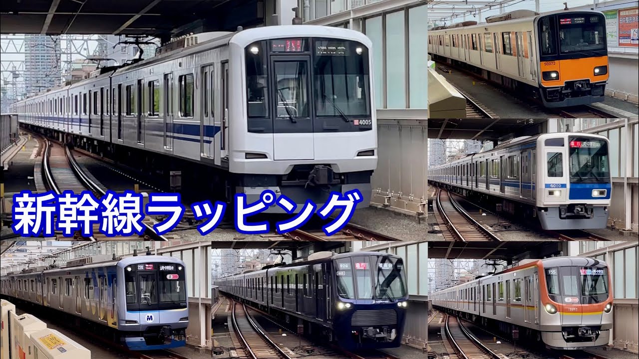 【新幹線ラッピング編成も登場！】東急東横線元住吉駅 高速通過集