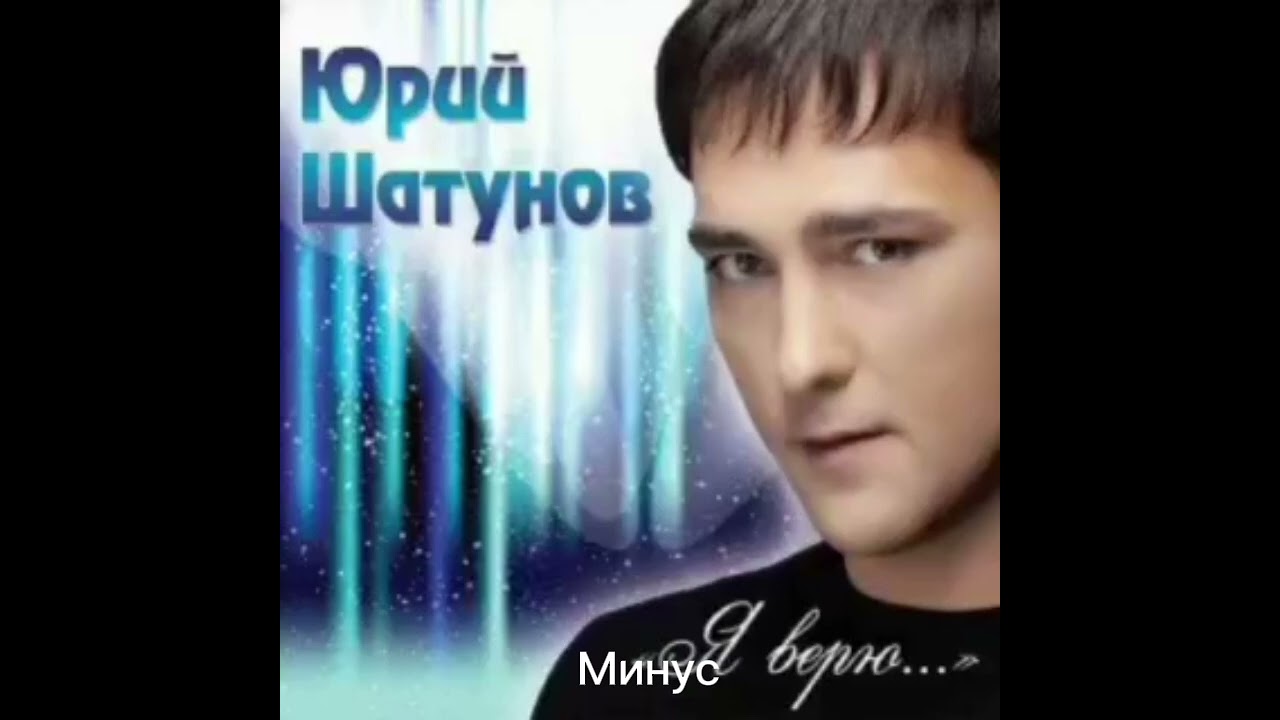 Юрий Шатунов - Тет-а-тет (Акапелла и минус)