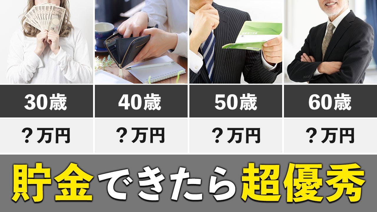 【年齢別の必要貯金額】いくら貯蓄があれば勝ち組なのか？