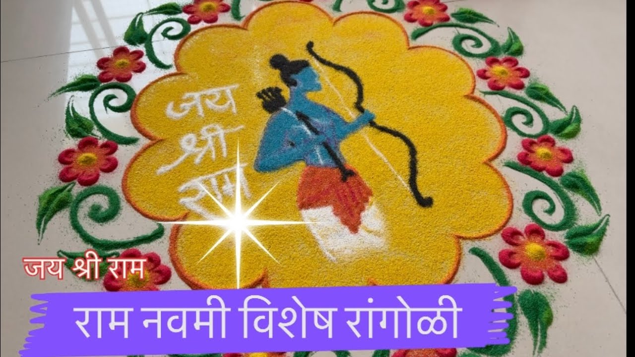 राम नवमी विशेष रांगोळी | जय श्री राम | Ram Navami Special Rangoli | Satisfying rangoli 
