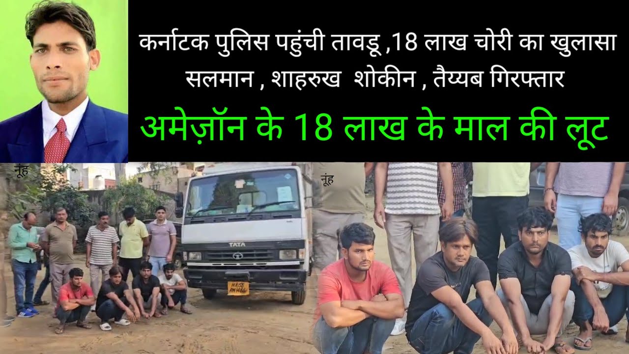 कर्नाटक पुलिस पहुंची तावडू ,18 लाख चोरी का खुलासा सलमान , शाहरुख  शोकीन, तैय्यब गिरफ्तार 14 Oct 2025