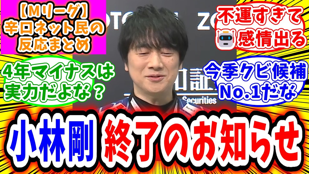 【Mリーグ】2月20日② 対局に対するネット民の超辛口反応集「小林剛 4年連続マイナスはさすがに実力？クビ有力候補に」