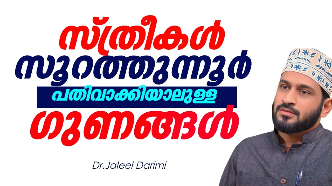 സ്ത്രീകൾ സൂറത്തുന്നൂർ പതിവാക്കിയാലുള്ള ഗുണങ്ങൾ 