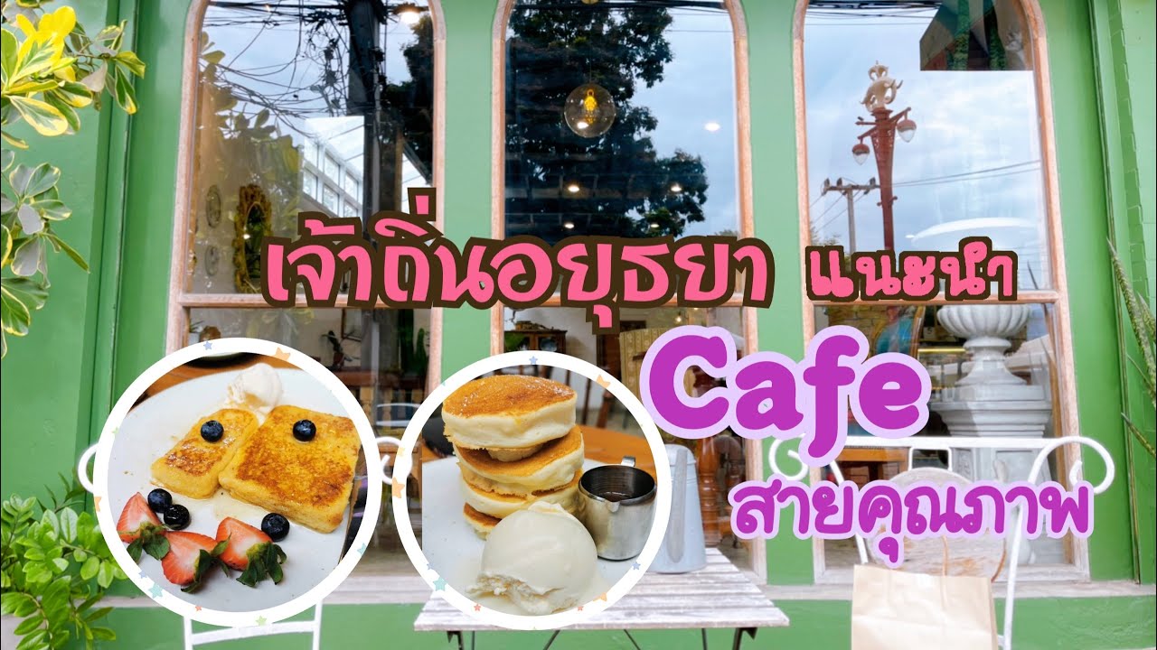 A lovely Table คาเฟ่สายคุณภาพ ขนมดีม๊ากกเจ้าถิ่นอยุธยาคอนเฟิม เที่ยวอยุธยา ห้าม!!พลาดร้านเน้ 🍰🥞