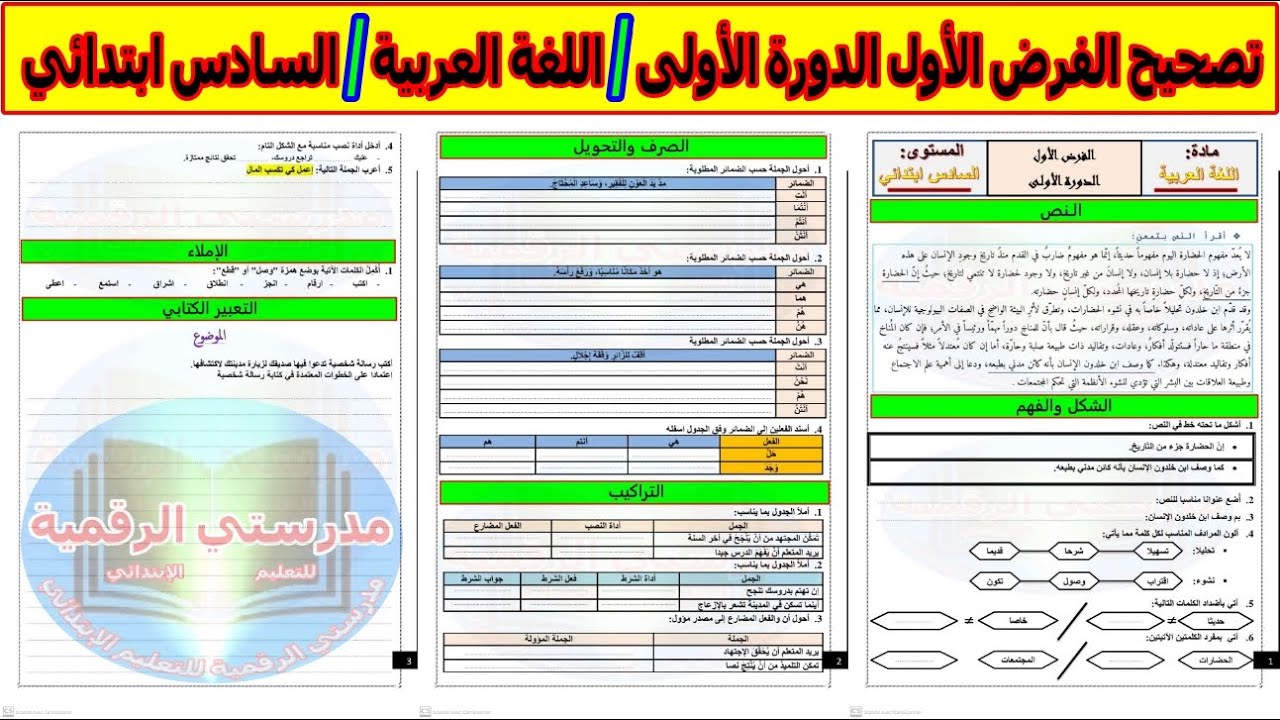 الفرض الأول الدورة الأولى مادة اللغة العربية السادس ابتدائي