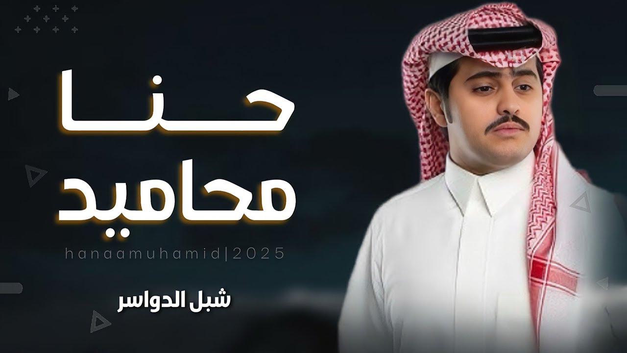 #شيلة | حنا محاميد | كلمات - عبدالله بن صقر ، اداء - شبل الدواسر  2025new#اكسبلور #شيلات 🔥🔥👌👌#جديد👌👌