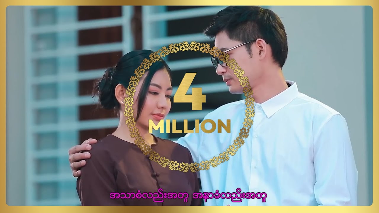 ကျော်မင်းထွန်း ၊ မေသက်ထားဆွေ - အရိပ်ပမာ မခွဲခွာ