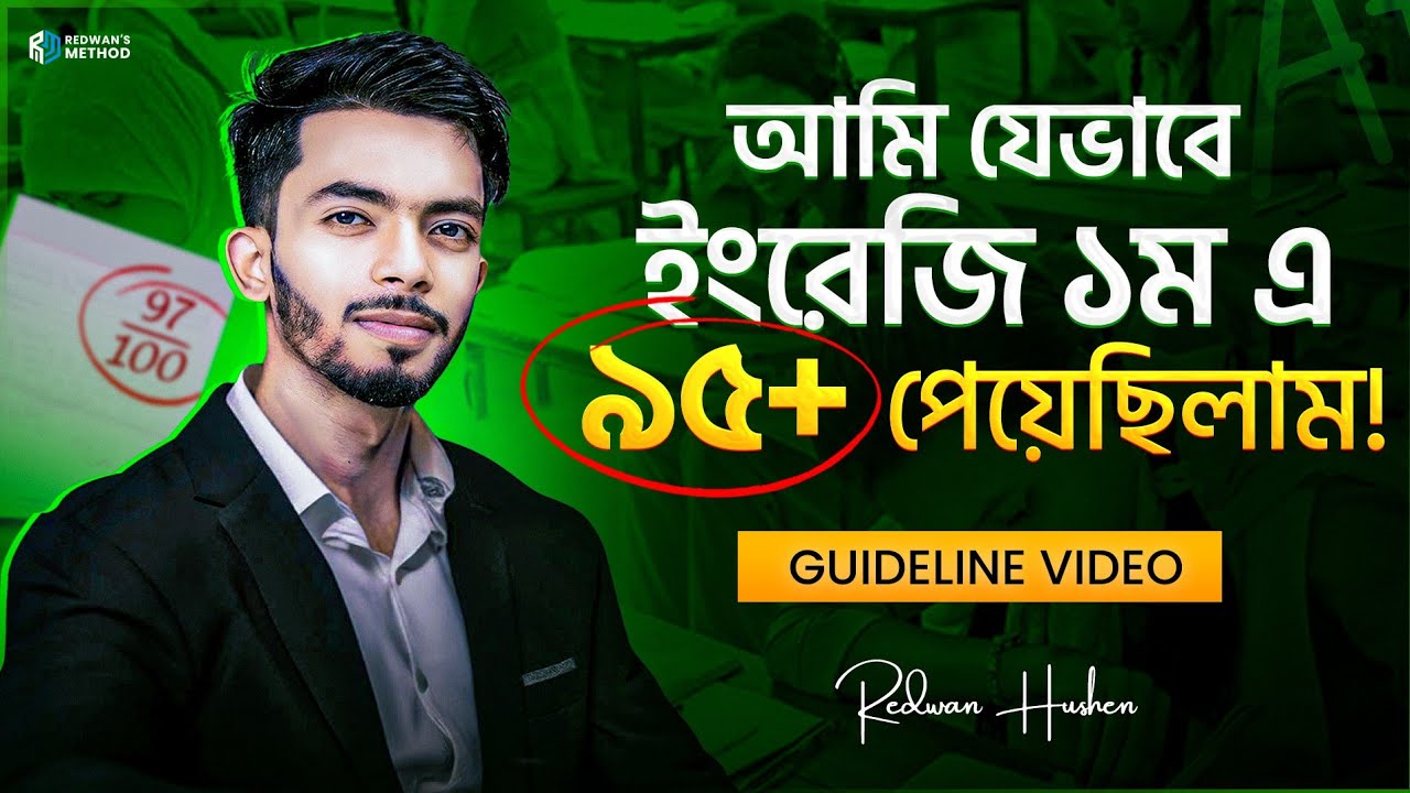 আমি কীভাবে ইংরেজি ১ম পরীক্ষায় ৯৫+ মার্কস পেয়েছিলাম! 𝗚𝘂𝗶𝗱𝗲𝗹𝗶𝗻𝗲 𝗩𝗶𝗱𝗲𝗼  || 𝐑𝐞𝐝𝐰𝐚𝐧 𝐇𝐮𝐬𝐡𝐞𝐧 ||