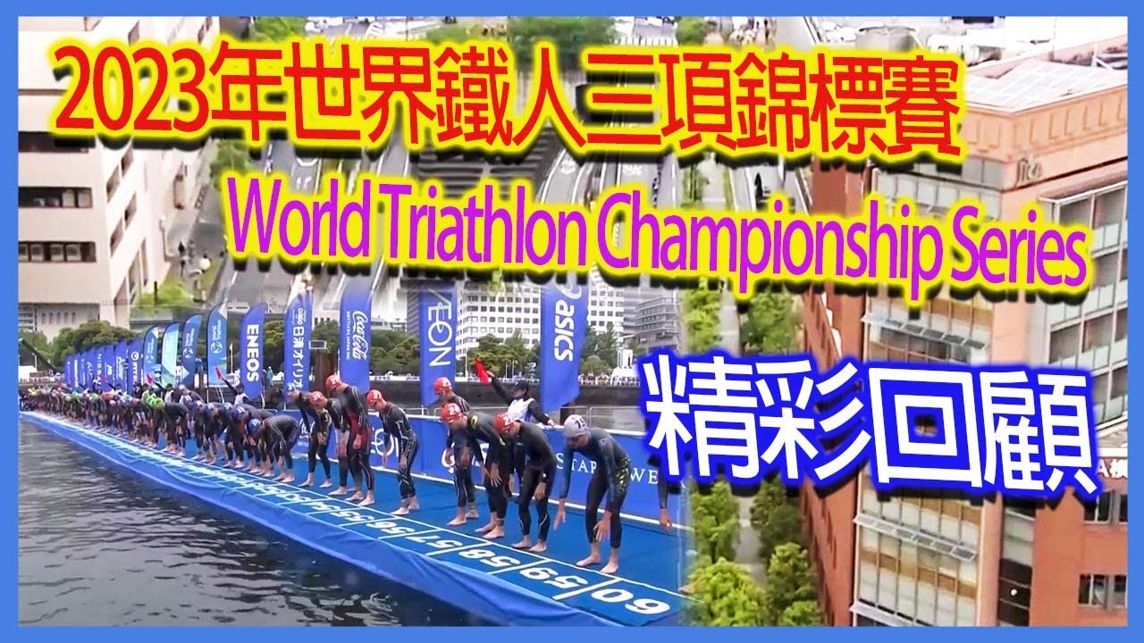 2023 WTCS世界鐵人三項錦標賽精彩回顧｜World Triathlon Championship Series 2023