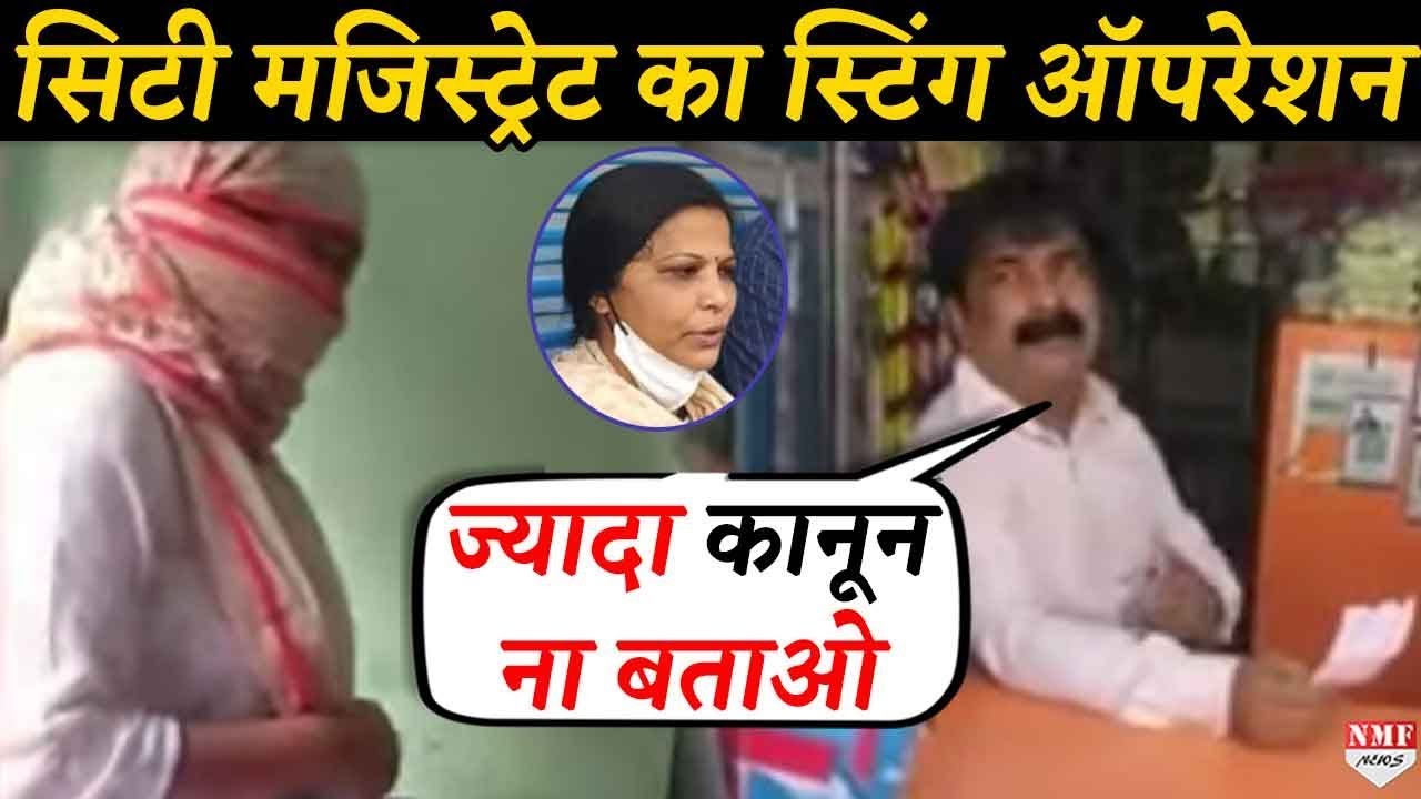 DM-SP ने किया Sting Operations, सिटी मजिस्ट्रेट बनकर गईं ग्राहक और फंस गए दुकानदार