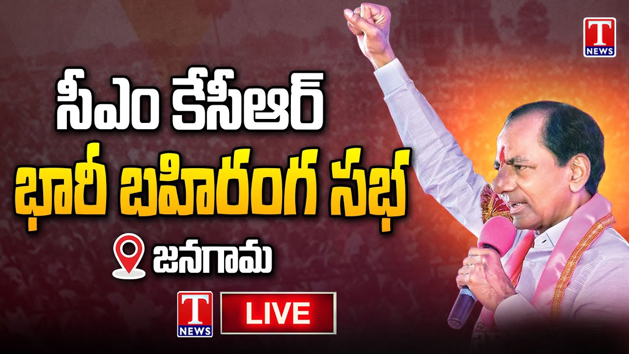 KCR Public Meeting Live: CM KCR Election Campaign at Jangaon | T News Live