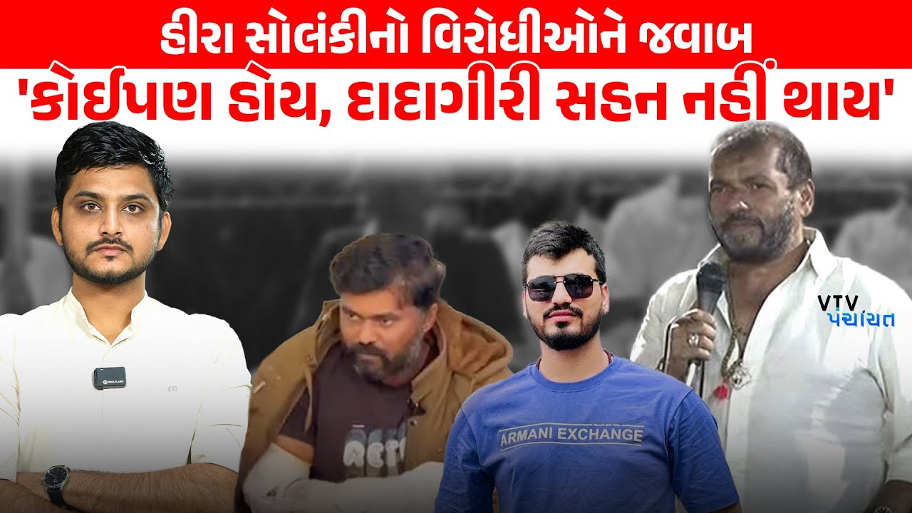 Hiral Solanki ની વિરોધીઓને ચેતવણી, 'ગમે તેવો મોટો હોય, દાદાગીરી નહીં ચાલે' VTV Panchayat