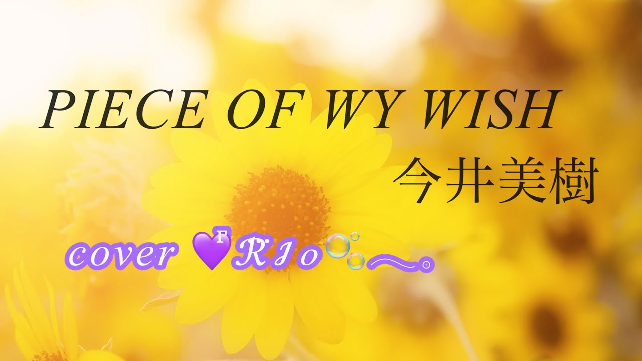 【PIECE OF MY WISH 】今井美樹　【pia music生徒作品　cover 💜ⷢⷢⷢⷢⷢⷢⷢℛ⃛ℐℴ🫧𓂃𓈒#71