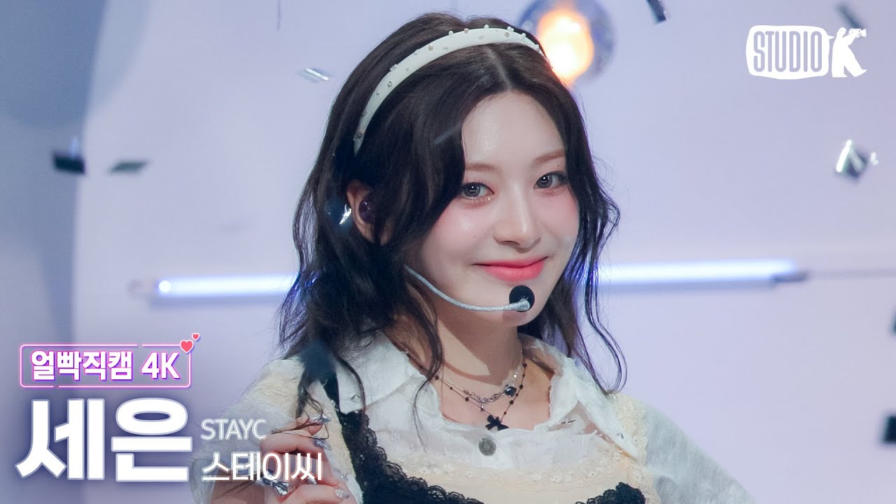 [얼빡직캠 4K] 스테이씨 세은 'Cheeky Icy Thang'(STAYC SEEUN Facecam) @뮤직뱅크(Music Bank) 240705