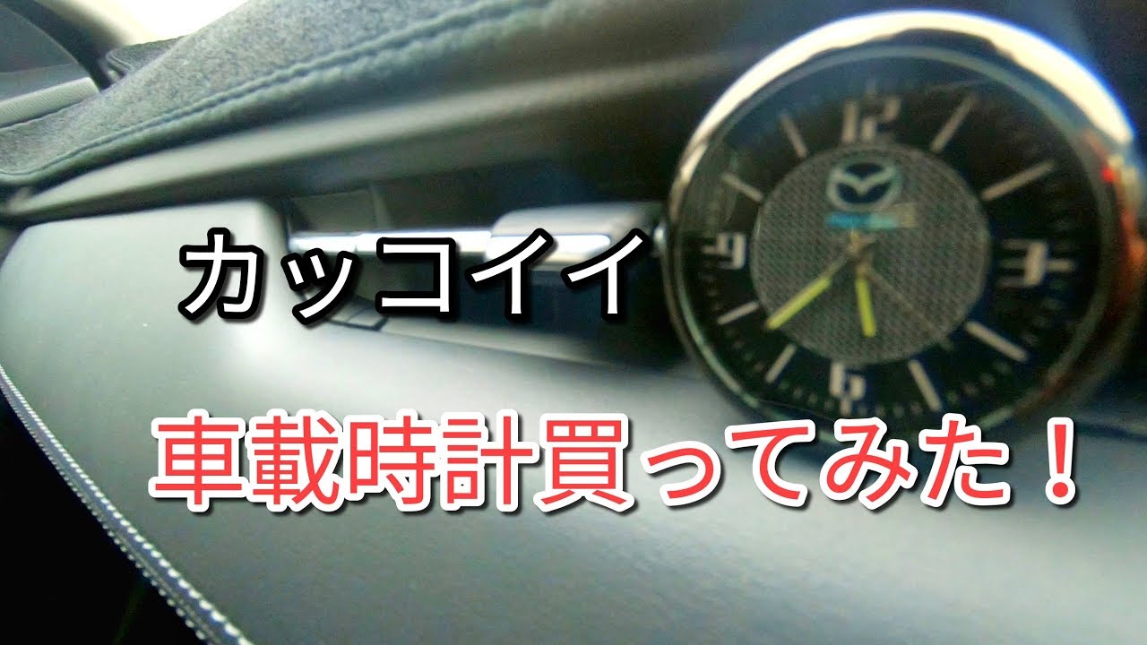 Amazonでカッコイイ車載時計買ってみた！