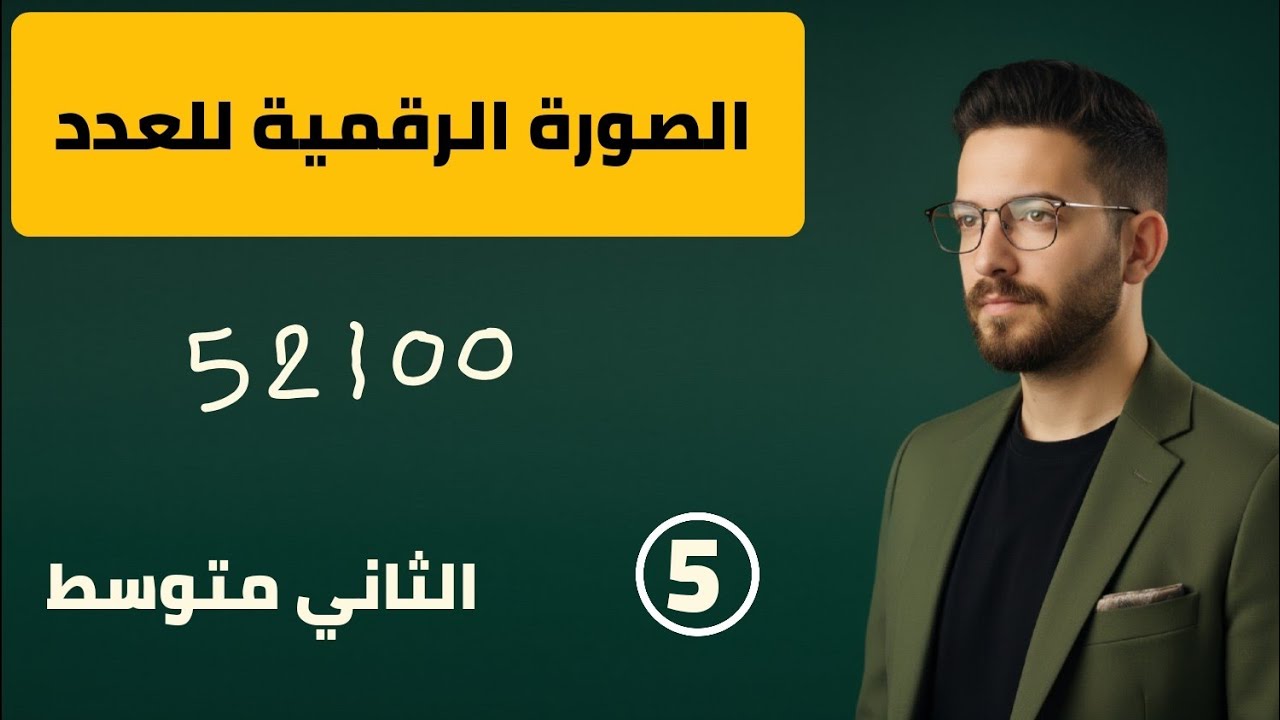 رياضيات ثاني متوسط/الفصل الاول /التحويل من الصورة الرقمية إلى العلمية للعدد / محاضرة 5