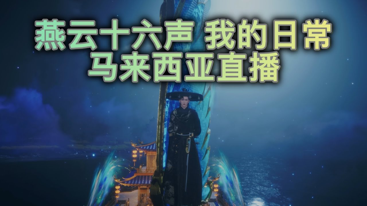 燕云十六声  我的燕云日常 | 燕雲十六聲 (Where Winds Meet) | Part 39【中文/大马中文】（PS5 2K）