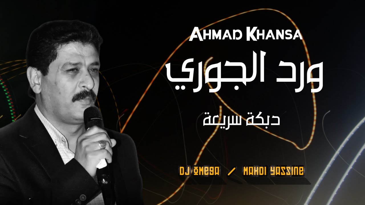 أحمد الخنسا - ورد الجوري - دبكة دقة وحدة | Ahmad Khansa - Ward Jouri | DJ Omega - مهدي ياسين