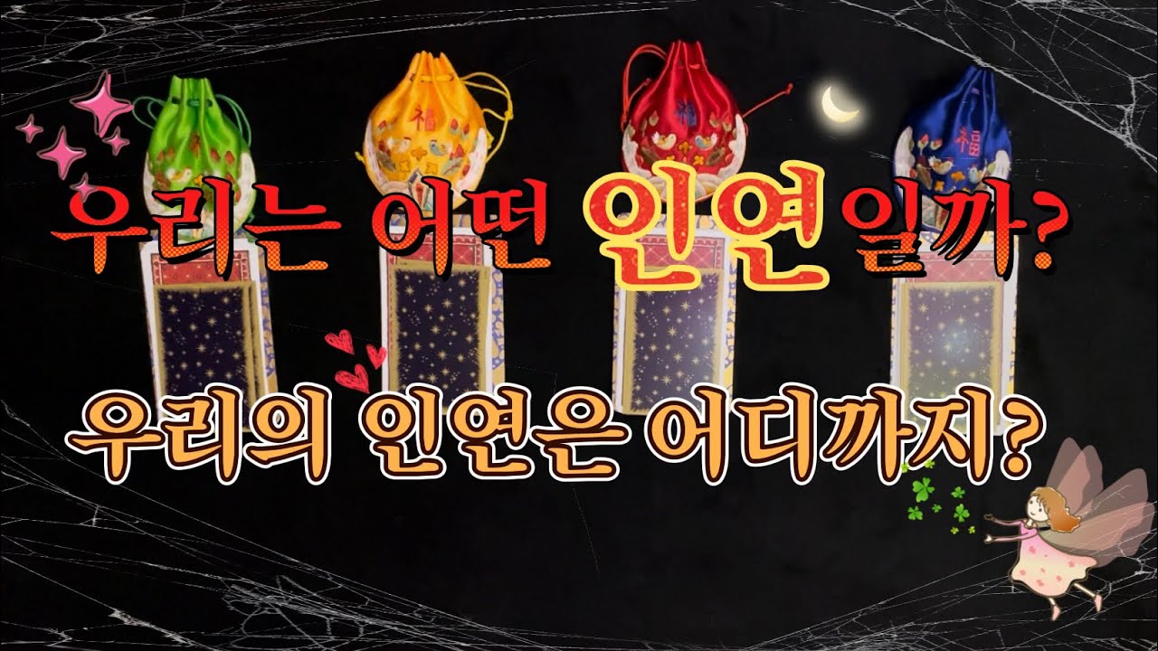 [타로카드/연애운] 우리는 어떤인연일까? 우리의 인연은 어디까지? 인지 알려드릴게요.