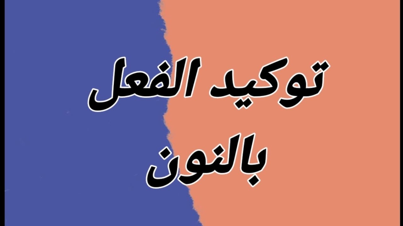 توكيد الفعل بالنون( نون التوكيد و توكيدها للمضارع والأمر)