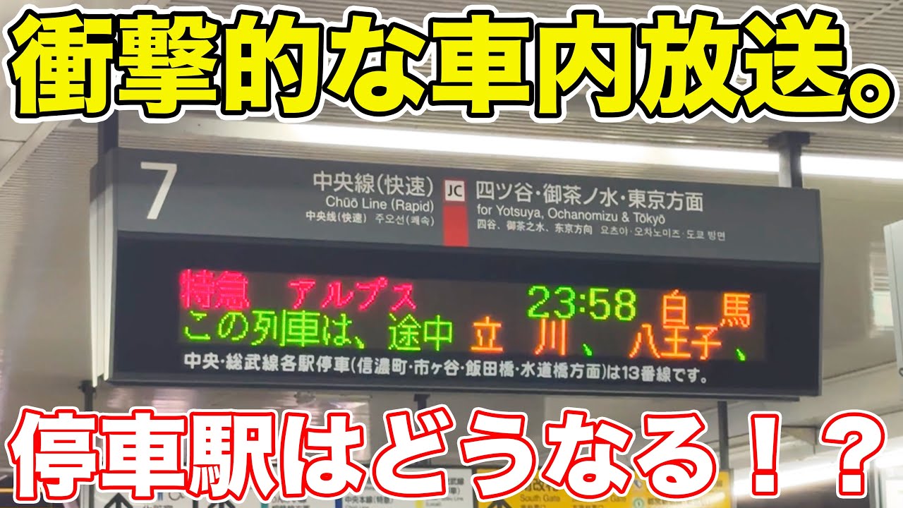 【新宿→白馬】中央線夜行復活！特急アルプスに乗ってきた。