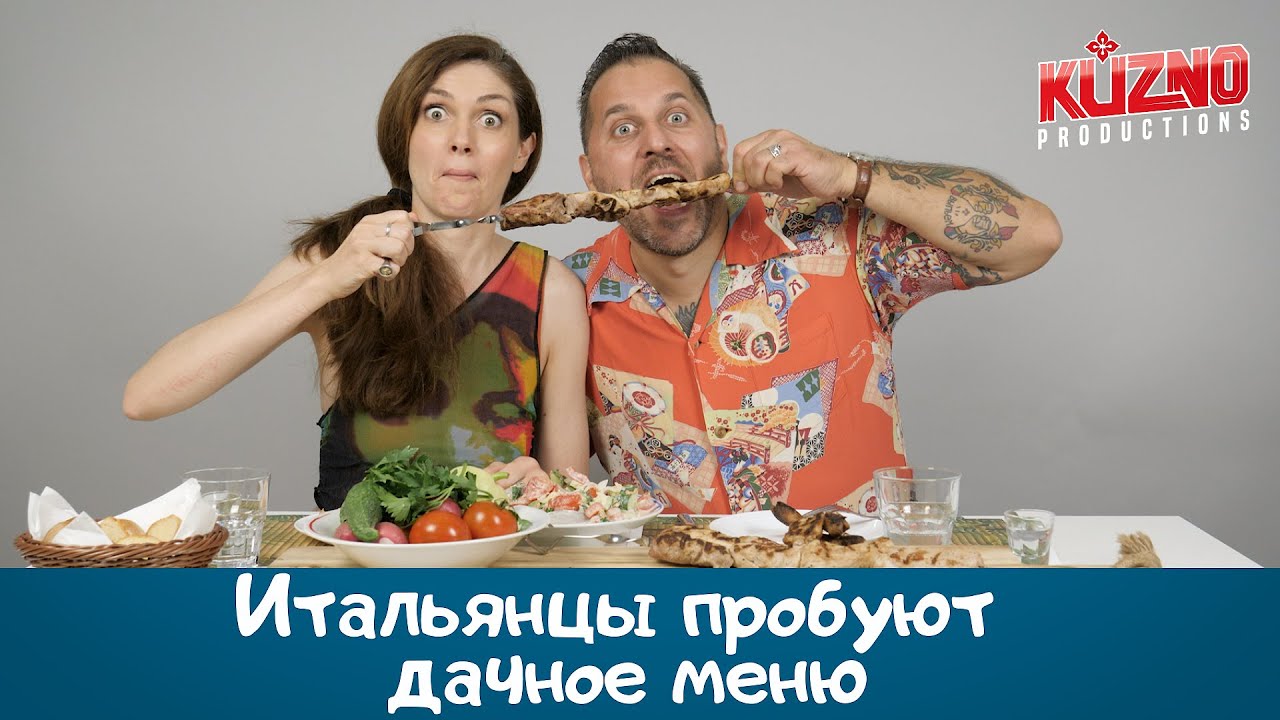 Итальянцы пробуют дачное меню по-русски