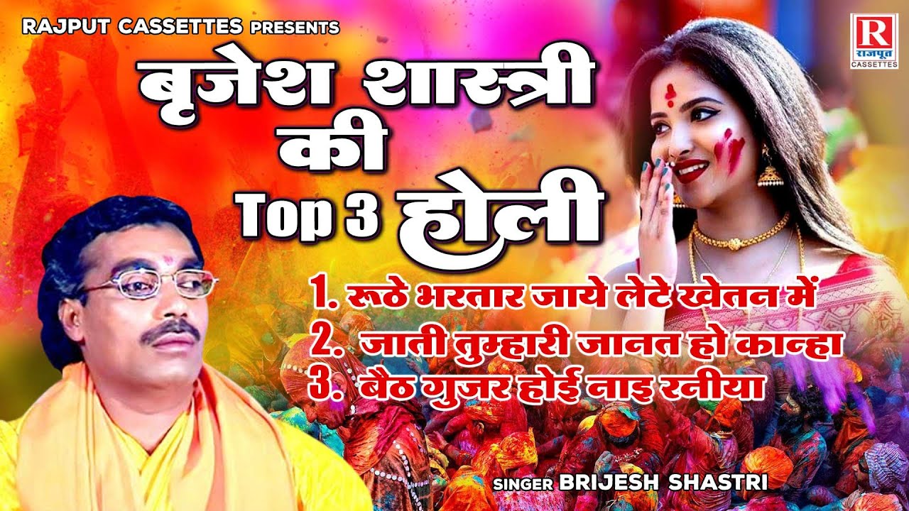 बृजेश शास्त्री की Top 3 होली | Brijesh Shastri Holi | देहाती होली | Holi Jukebox | Brijesh Shastri
