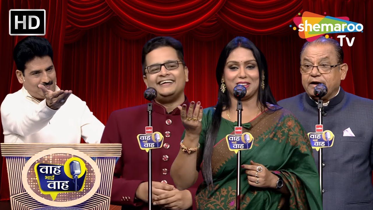 आँखों-आँखों में जाने कितनी बातें करते थे | Waah Bhai Waah | Episode 146 | Hasya Kavi Sammelan