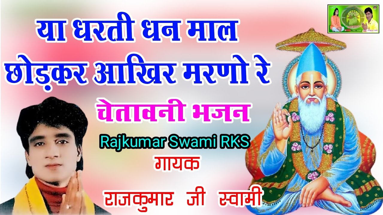 बीरा म्हारा अठ तो कितणो रहणो ये आखिर मरणो रे । चेतावनी भजन । Rajkumar Swami । सुपरहिट भजन मारवाड़ी