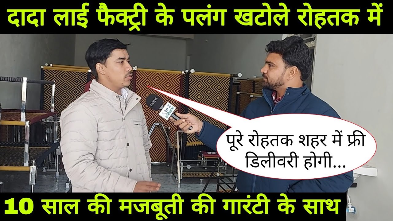 दादा लाई फैक्ट्री के पलंग खटोले पालने आ गए रोहतक में !! मजबूती की 10 साल की गारंटी के साथ !!